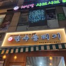 내돈내산 연수뭉티기 방문 후기