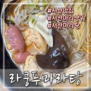 석림라온공인중개사사무소 | 서산 마라탕 깔끔한 실내 주차 편리 라쿵푸마라탕 서산점 내돈내산