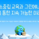 [시민제안강의] 노케미라이프 탄소중립실천방안 친환경제품 | 탄소중립 교육의 중요성: 그린에너지텍 참관과 실천 교육 과정