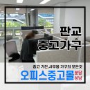 오피스중고몰성남 이미지