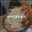 광석이네닭발집 네이버블로그