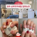 광주 상무지구네일샵 추천 이달의아트 후기 우아한네일