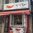 신당동 유명한 떡볶이 ‘찐핵볶이’ 솔직후기
