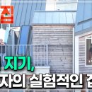 [건축탐구-집] 72세 동갑내기 세 명이 생활하는 “조립식가족” 이미지