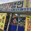 청산면옥 이미지