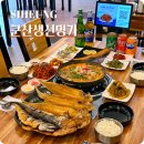 군산생선명가 | 시흥 정왕동 맛집 한식 점심 생선구이 군산생선명가