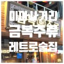 금복주류 미아사거리점 이미지