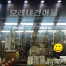 모래내건어물