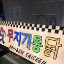 무지개광고간판 | 경남 창원간판 무지개통닭 시공 후기입니다.