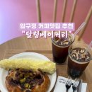 메디팜압구정약국 이미지