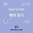 wedding) Ep. 33 본식 스냅 & DVD 예약 후기 (디벨로 스냅) (본식 스냅 Tip)