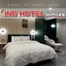 숙박페스타ㅣ제천역 신축 숙소 아이엔지(ING)호텔 숙박후기