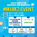 농림수산식품교육문화정보원 2022년 농림축산식품 공공빅데이터 활용 창업경진대회 해시태그, 공유 이벤트 ~5.27 이미지