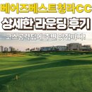 원코리아 베스트 하우스 | 베어즈베스트청라CC 라운딩 후기, 코스별 후기 (feat.베어즈베스트청라CC 맛집,그린피,예약팁)