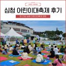 제23회 곡성 심청어린이대축제 현장 후기