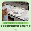 토탈공예 지도사 과정(자격증) | [인계면 기초생활거점조성사업 지역역량강화(S/W)] 토탈공예교육지도사 자격증 과정