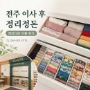 전주 이사후 정리정돈업체 정리다온, 이삿짐 스트레스 한 번에 줄인 후기
