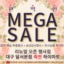 [대구신혼/입주가전] 죽전하이마트 &#39;완벽한&#39; MEGA 세일~!!