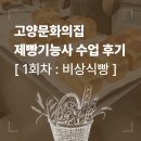 고양문화의집 제빵기능사 수업 : 수강료 및 주차 정보