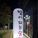 충남당진 석문맛집 밥과 술을 동시에 [시골짚]