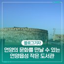 언양읍성작은도서관 | 울산 언양지역의 문화와 책을 만나볼 수 있는 언양읍성 작은 도서관
