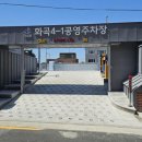 화곡 1-1 공영주차장 이미지