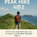 어라운드폴리캠프 | 🌿 제주가 선물하는 특별한 발걸음, 아이더 ‘피크 하이크 시즌2’ 참가자 모집 시작! 🌊