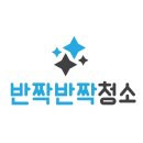 반짝반짝청소 네이버블로그