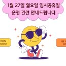 대한지역아동센터 ☞1월 27일 월요일(임시공휴일) 운영 안내☜ 이미지