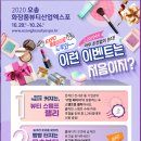 ‘2020 오송화장품뷰티산업엑스포’ 개막…온라인 팡파르