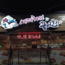 쌔떼치킨 이미지