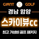 잘굴러당구장 | 함양 스카이뷰cc 12월 오픈 가성비 1박2일 골프 패키지 후기
