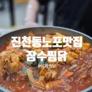 장수-20 | 대구 진천동노포맛집 20년째 다니는 장수찜닭 찐단골 후기