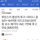 루친스키 환상적 투구→마티니 결승타→64억원 리드오프&125억원 포수 쐐기타→NC 7연패 후 2연승 이미지