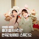 홍대 셀프사진관 돈워리 비해피 스튜디오 우정사진 코지룸 촬영후기