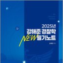 2025 강해준 경찰학 NEW 필기노트,강해준,새시대 이미지