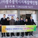 (사)광주지체장애인협회 이미지