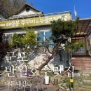 태을봉쭈꾸미&누룽지백숙 | 군포 반월호수맛집 태을봉 주꾸미&amp;누룽지 백숙 내돈내산 후기