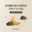 [(주)우림] 프리솔라 공식 서포터즈 프루나 1기 모집 (~05/31) 이미지