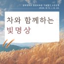 ＜차와 함께하는 빛명상＞ 강의 신청 안내(8/5~8/23, 2024년 2학기 경북대 평생교육원) 이미지