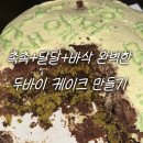 3485 | 두쫀쿠 말고 두바이 케이크 만들기 카다이프 대체면 버미셀리로 만든 성공 후기