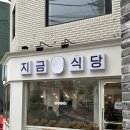 지금식당 마포점 대흥역맛집 _줄서는 식당 쌈밥 솔직 후기
