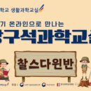 에디슨과학교실 | 전북대학교 [2025 제1기 온라인 방구석과학교실] 모집 안내