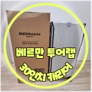 독일 베르만 투어랩 여행용 30인치 캐리어｜대한항공 소멸 만료 마일리지사용 스카이패스딜 이용후기