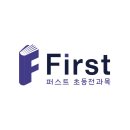 퍼스트초등전과목학원