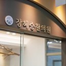 장혜승한의원 이미지