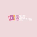 탑성형외과의원 이미지