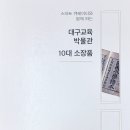 대구교육박물관 이미지