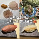 덕수중학교 | 을지로 스시 오마카세 맛집 스시소라 을지로점 디너 후기