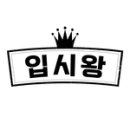 입시왕 이미지